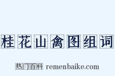 桂花山禽图组词是什么意思的图片